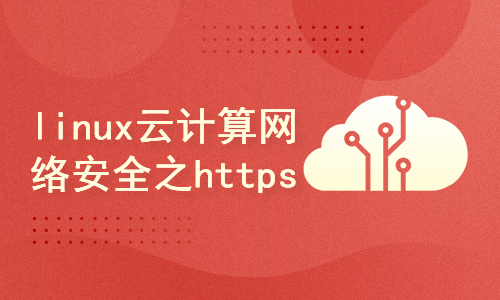 linux云计算网络安全之https篇