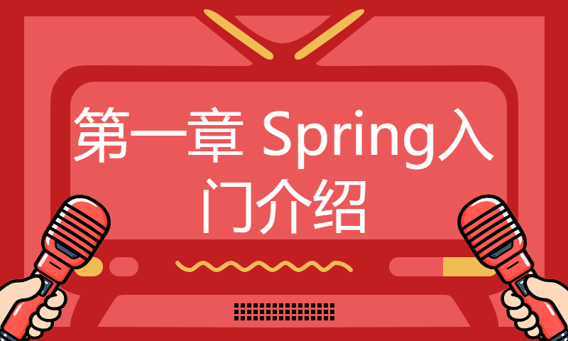 1-第一章 Spring入门介绍