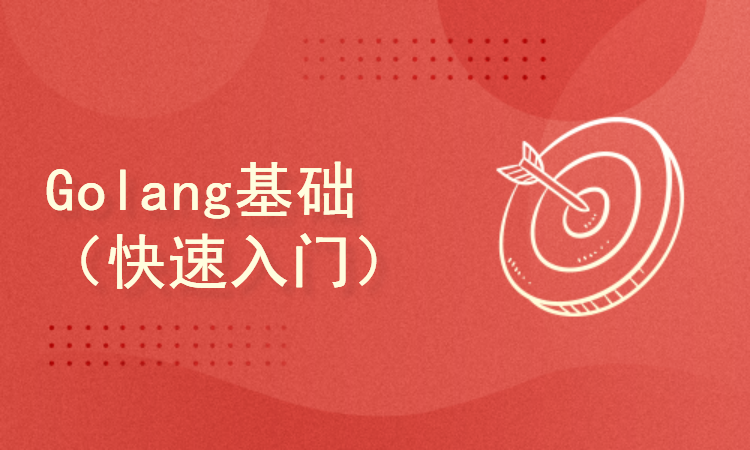 Golang基础（快速入门）