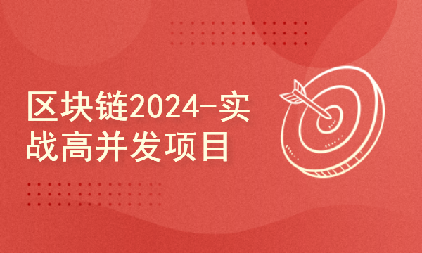 区块链2024工程师之路-实战高并发项目