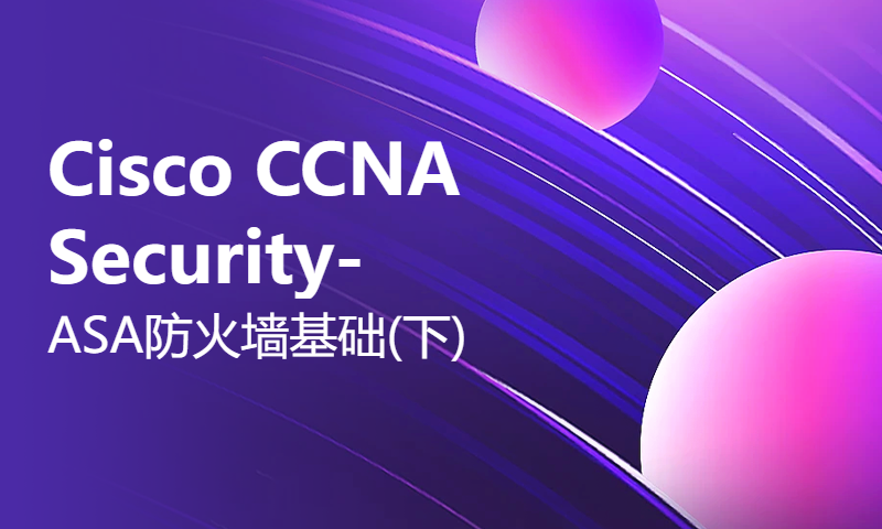 Cisco CCNA Security-ASA防火墙基础(下)-WOLFLAB网络技术实验室