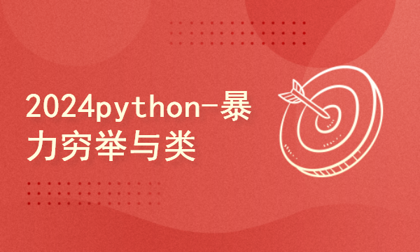 python2024课程-暴力穷举与类