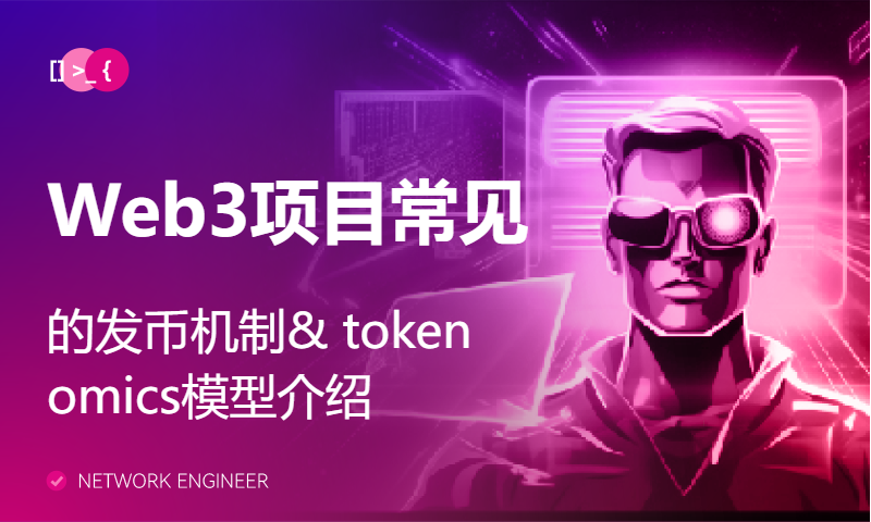 Web3项目常见的发币机制& tokenomics模型介绍｜《Web3&AIGC 公益投研课》