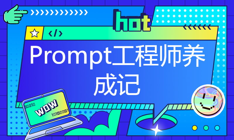 【Prompt大赛专题分享】 Prompt工程师养成记——从小白到大神