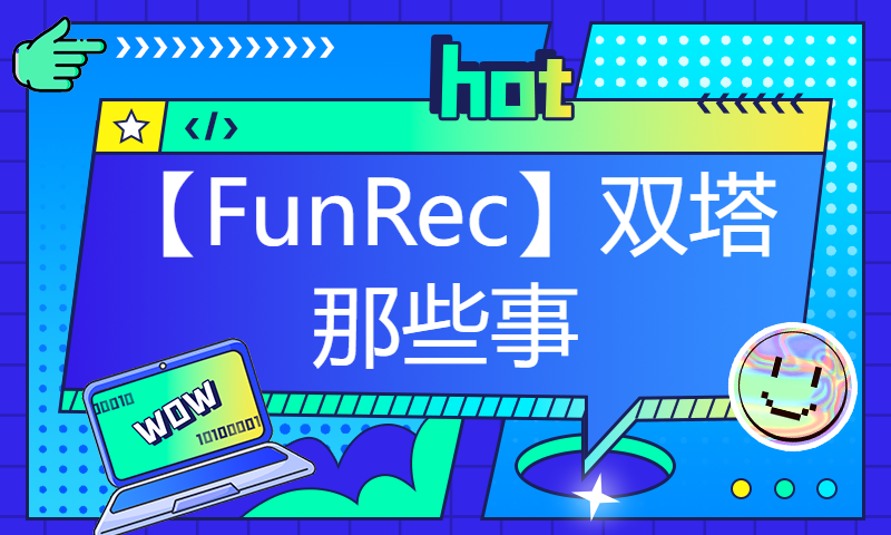 【FunRec】双塔那些事