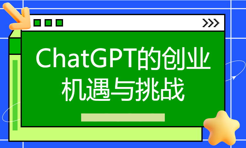 对话王建硕：ChatGPT的创业机遇与挑战