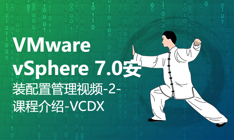 VMware vSphere 7.0安装配置管理视频-2-课程介绍-VCDX