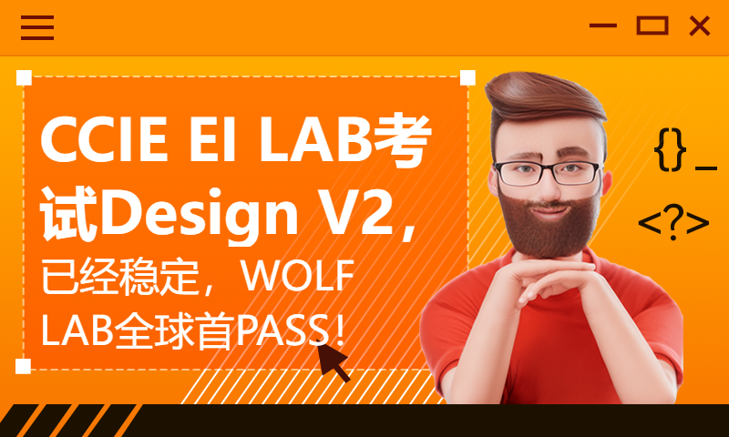 CCIE EI LAB考试Design V2，已经稳定，WOLFLAB全球首PASS！