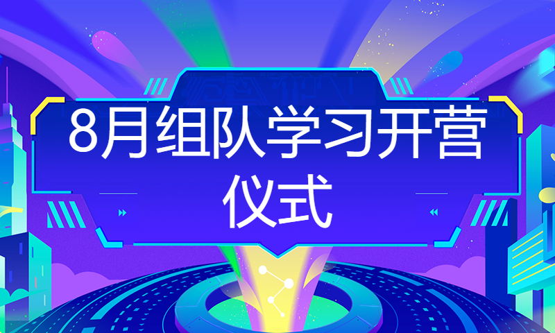 8月组队学习开营仪式