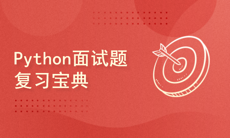 Python面试题复习宝典(持续更新)