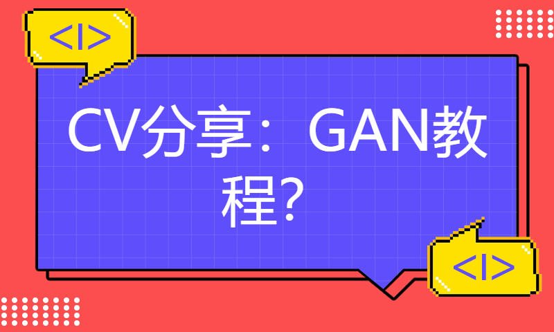 【whalepaper第25期】CV分享：GAN教程？拿来吧你！