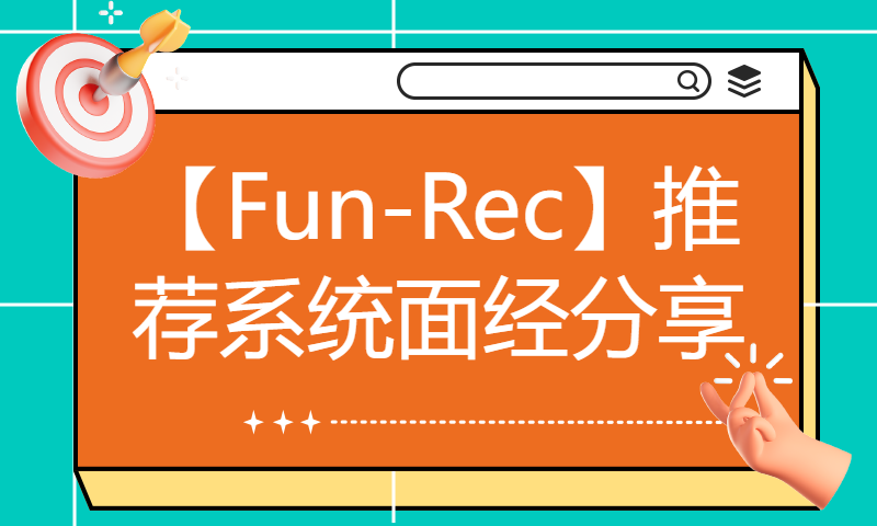 【Fun-Rec】推荐系统面经分享