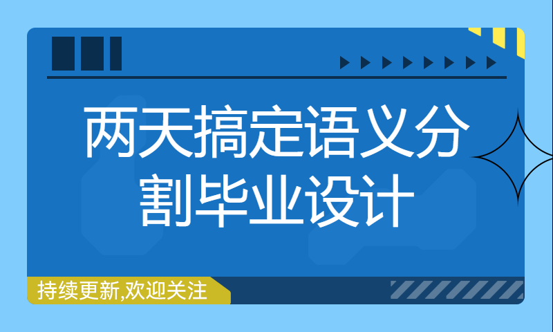 两天搞定语义分割毕业设计