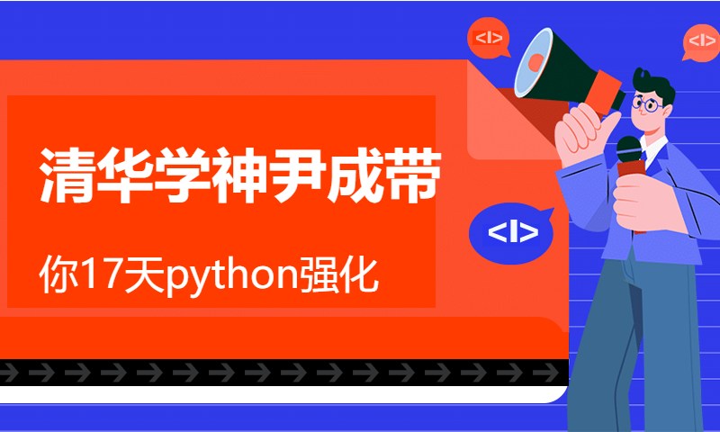 清华学神尹成带你17天python强化