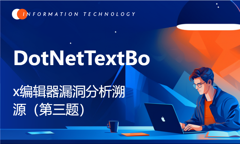 DotNetTextBox编辑器漏洞分析溯源（第三题）