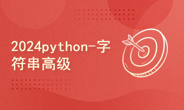 python2024课程-字符串高级