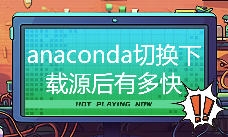 anaconda切换下载源后有多快