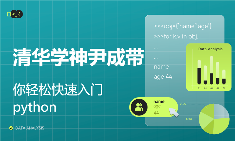 清华学神尹成带你轻松快速入门python