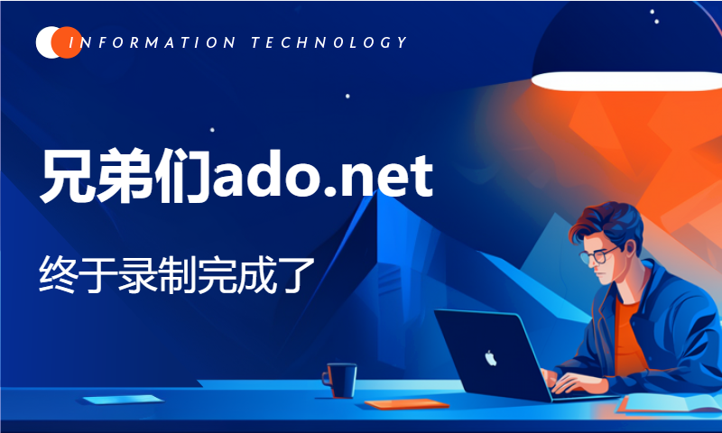 兄弟们ado.net终于录制完成了