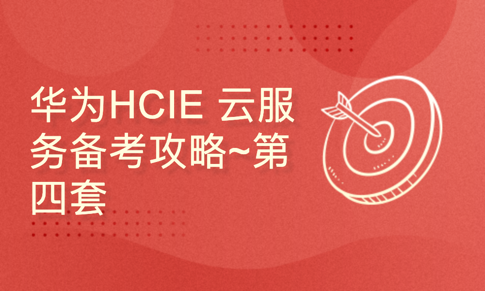 华为HCIE 云服务备考攻略~第四套：实验考试 视频教程