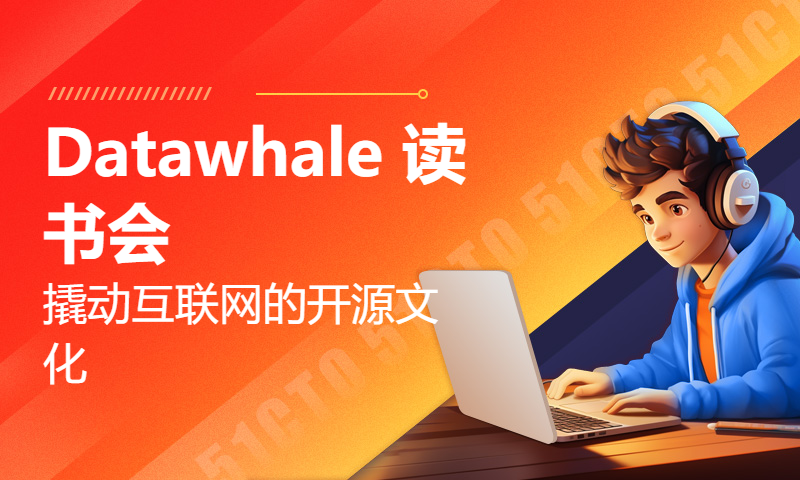 Datawhale 读书会：撬动互联网的开源文化