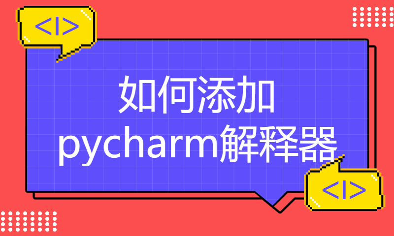 如何查看anaconda环境库的信息，如何添加pycharm解释器