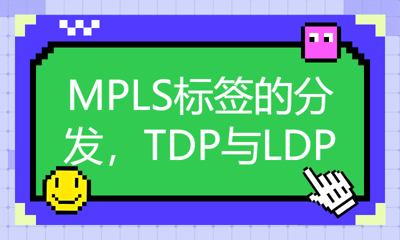 EI CCIE培训考试视频11-MPLS(10)-MPLS标签的分发，TDP与LDP