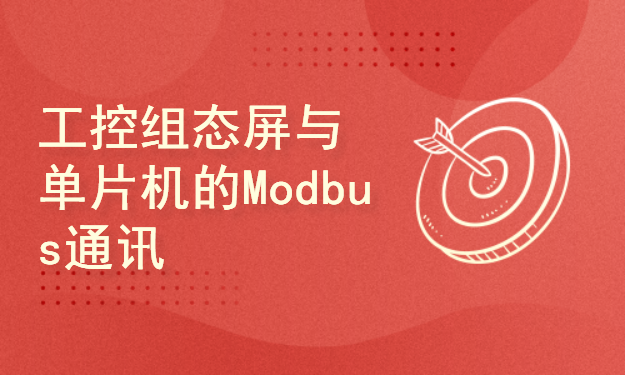 手把手实现工控组态屏与单片机的Modbus通讯