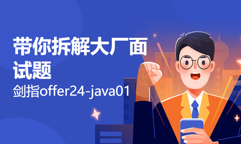 清华学神尹成带你拆解大厂面试题-剑指offer24-java01