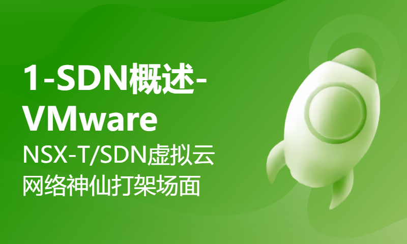 1-SDN概述-VMware NSX-T/SDN虚拟云网络惊心动魄的神仙打架场面