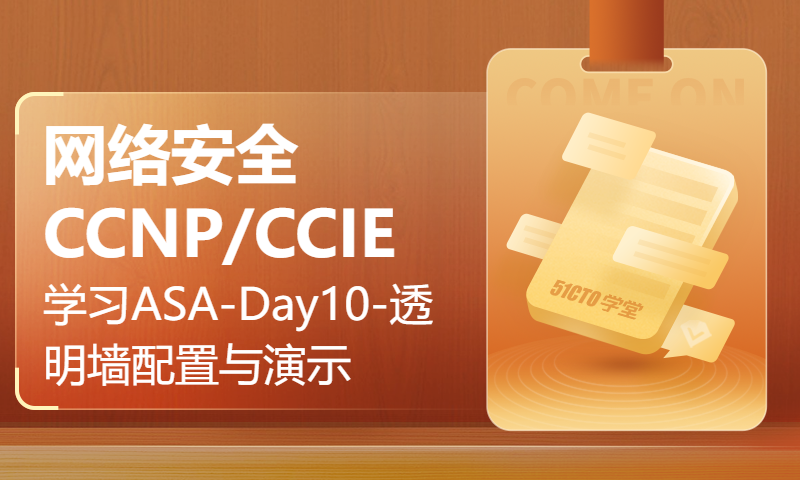 网络安全CCNP/CCIE学习ASA-Day10-透明墙配置与演示