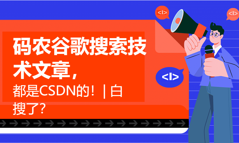 码农谷歌搜索技术文章，都是CSDN的！| 白搜了？