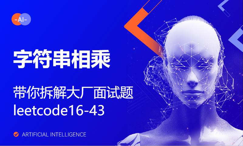 带你拆解大厂面试题leetcode16-43。字符串相乘