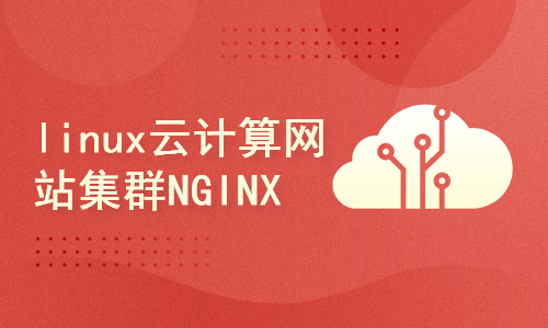 linux云计算网站集群必会之nginx核心基础篇