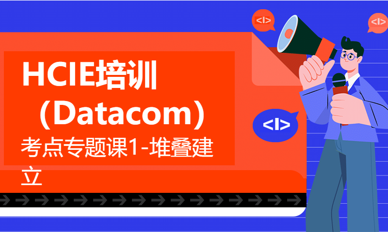 HCIE培训（Datacom）考点专题课1-堆叠建立-WOLFLAB网络实验室