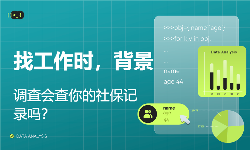 找工作时，背景调查会查你的社保记录吗？