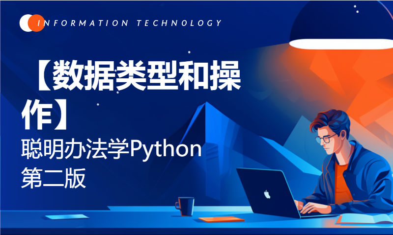 【数据类型和操作】 聪明办法学Python第二版