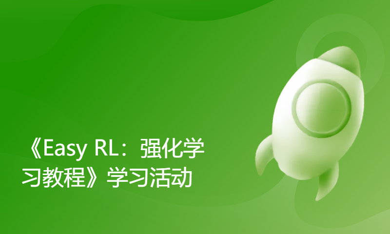 蘑菇书《Easy RL：强化学习教程》学习活动