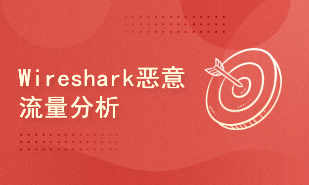 Wireshark恶意流量分析