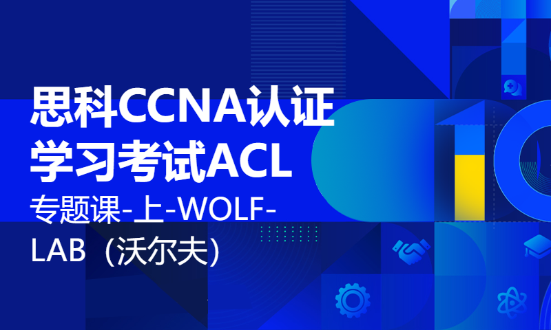 思科CCNA认证学习考试ACL专题课-上-WOLF-LAB（沃尔夫）网络实验室