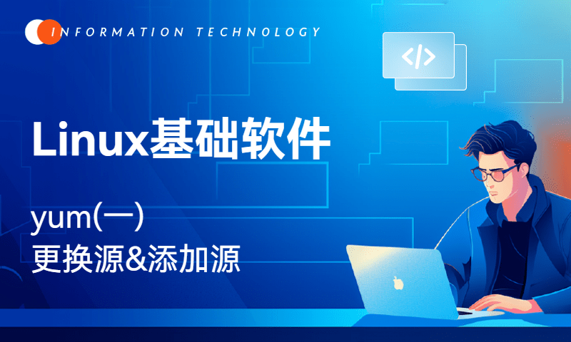 Linux基础软件-yum(一)