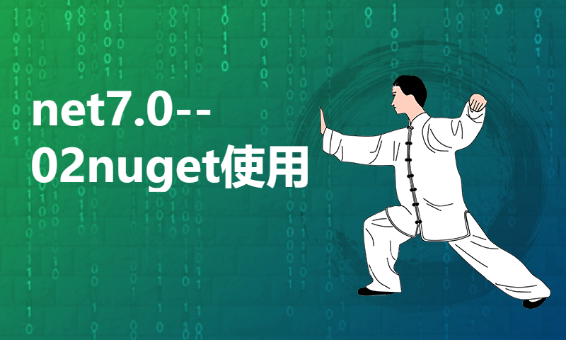 net7.0-- 02nuget使用