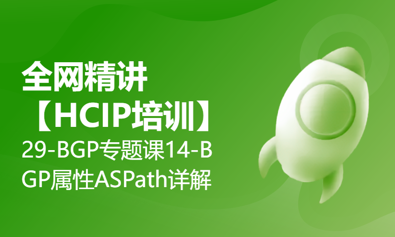 全网精讲【HCIP培训】29-BGP专题课14-BGP属性AS-Path详解-WOLFLAB