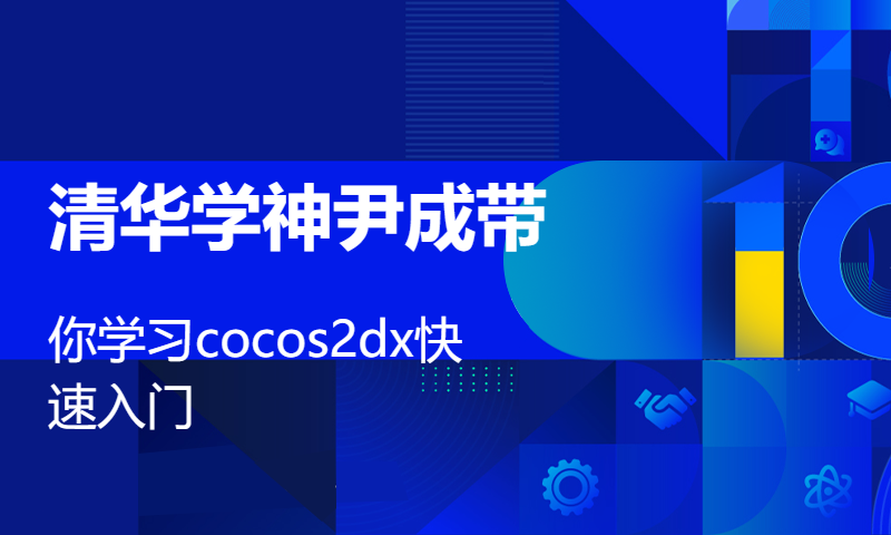 清华学神尹成带你学习cocos2dx快速入门