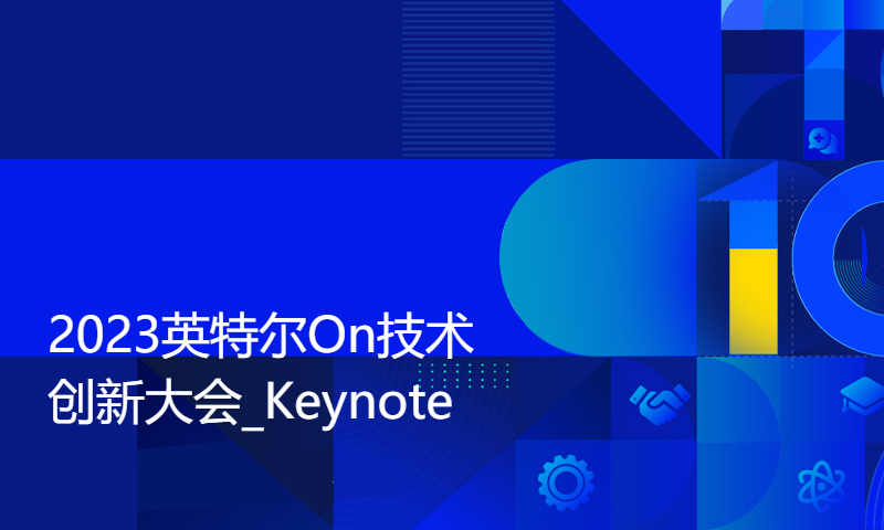 2023英特尔On技术创新大会_Keynote