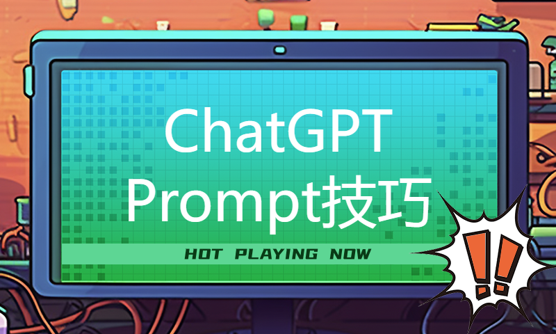 AIGC下的人才培养 - ChatGPT Prompt技巧、案例与代码演示 & 法律领域应用