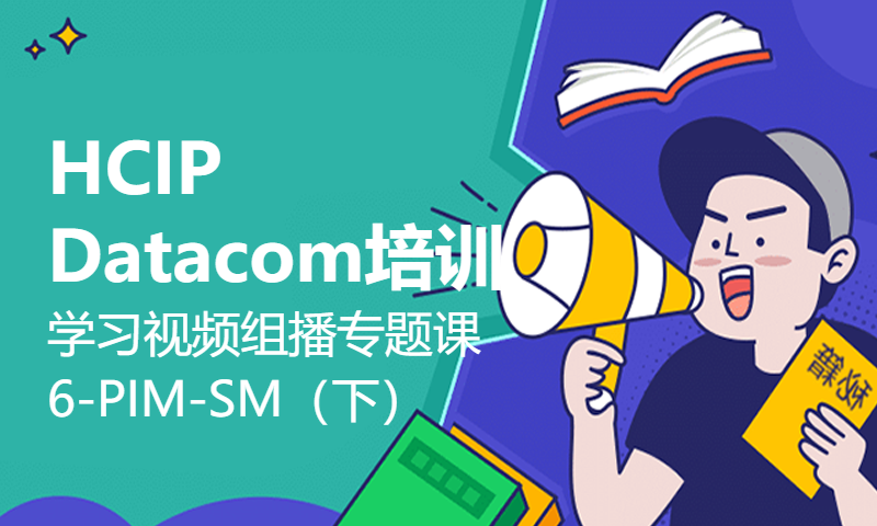 HCIP Datacom培训学习视频组播专题课6-PIM-SM（下）