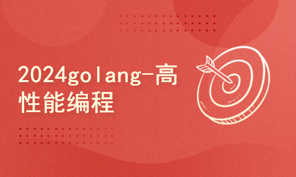 2024golang新教程-高级-高性能编程