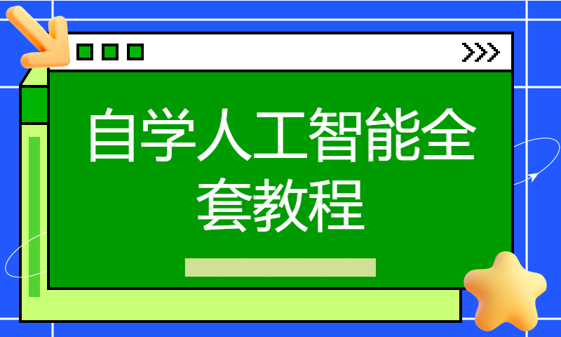 【整整300集】别再走弯路了！2024最全最细自学人工智能全套教程，逼自己一个月学完，编程技术猛涨！从零基础小白到精通人工智能AI只要这套就够了！