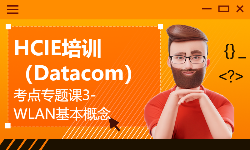 HCIE培训（Datacom）考点专题课3-WLAN基本概念-WOLFLAB实验室